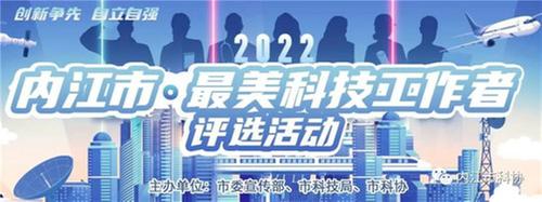 2022年内江市“最美科技工作者”评选活动网络投票开始啦