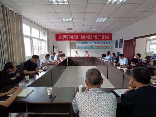 资中县科协组织召开2022年庆祝“全国科技工作者日”座谈会