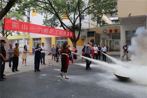彭山一小开展校园反恐防暴、消防应急演练