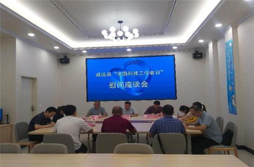 威远县开展“全国科技工作者日”慰问座谈会