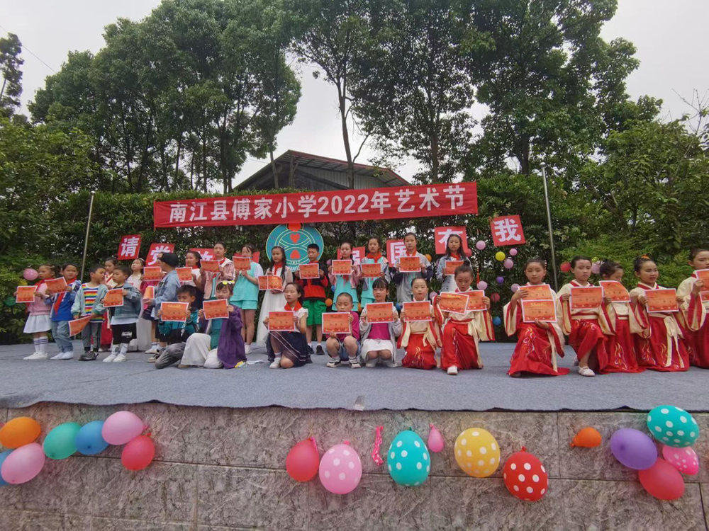 南江县傅家小学举办2022年校园文化艺术节