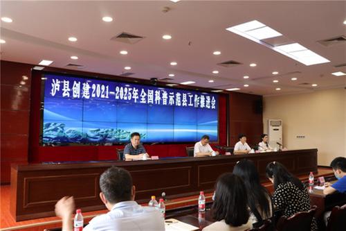 泸县创建2021—2025年度全国科普示范县工作推进会召开