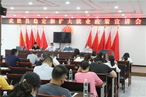 武胜县召开稳定和扩大就业政策宣讲会