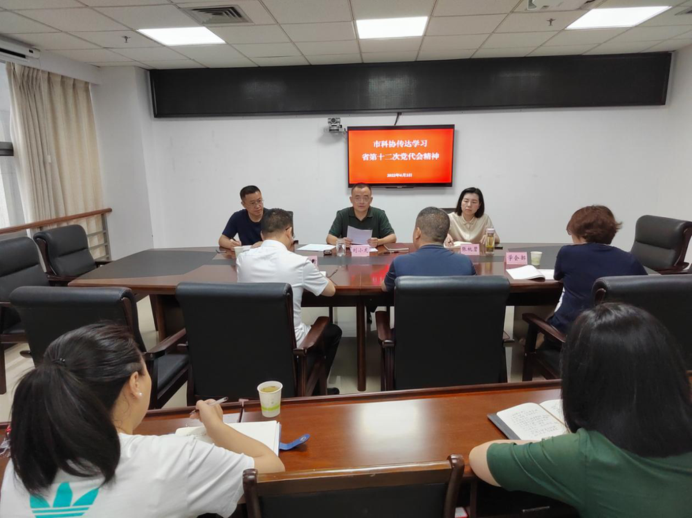 遂宁市科协传达学习省第十二次党代会精神