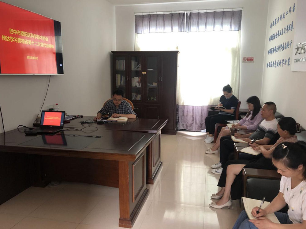 恩阳区科协传达学习贯彻省十二次党代会精神