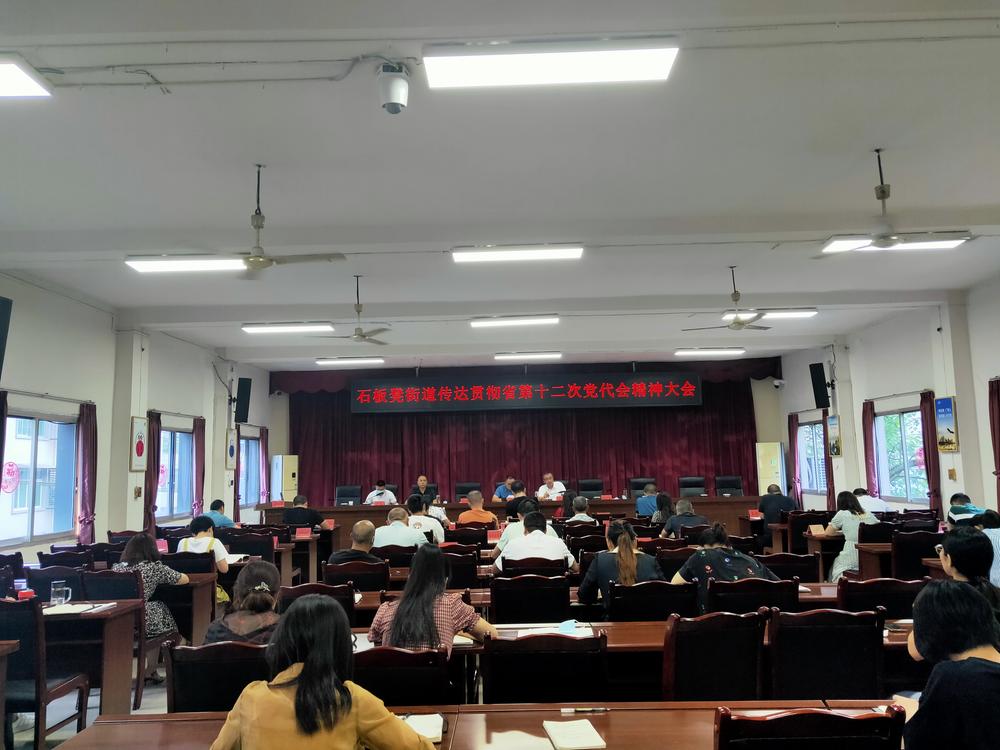 成都东部新区石板凳街道学习传达省第十二次党代会精神