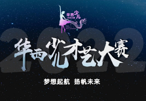 “梦想起航 扬帆未来”2022首届华西少儿才艺大赛启动