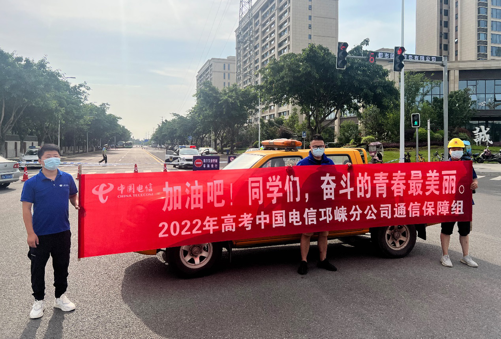 倾力护航 成都电信筑牢高考通信保障