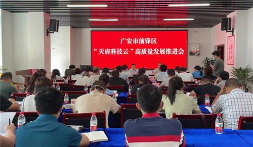 前锋区召开“天府科技云”高质量发展推进会暨业务专题培训会
