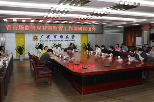 四川省市场监管局信息中心一行赴广安市调研市场监管信息化工作