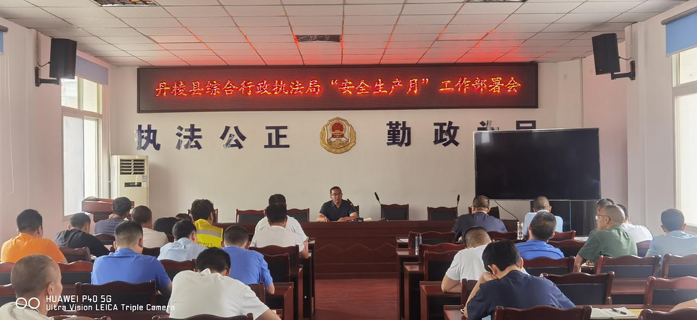 丹棱县综合行政执法局召开“安全生产月”活动工作部署动员会