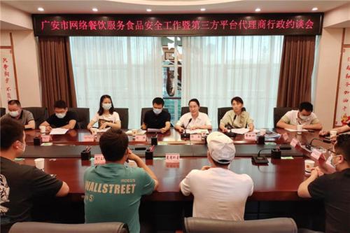广安市市场监督管理局召开网络餐饮服务第三方平台代理商行政约谈会