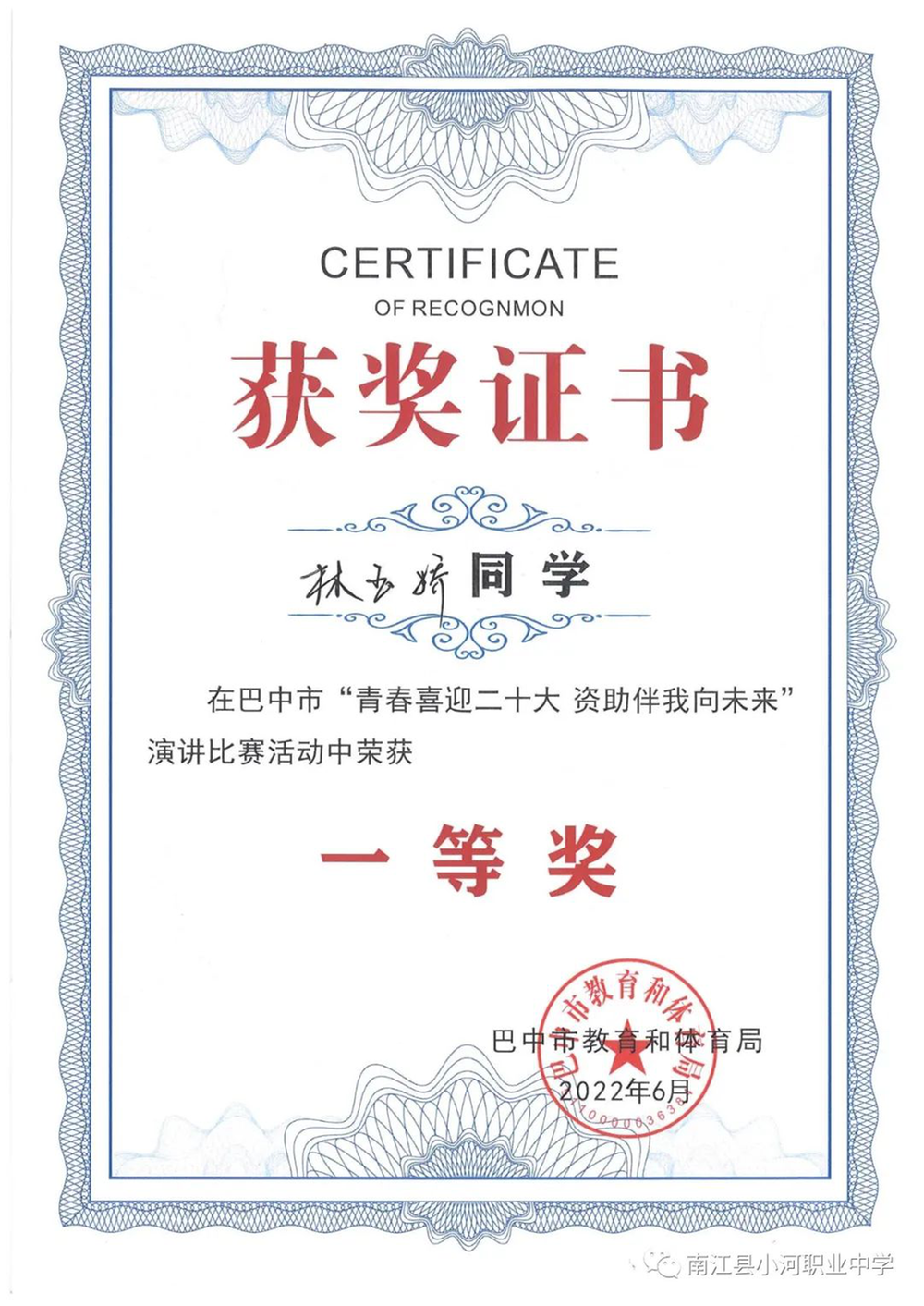 南江小河职中学生林玉娇获全市演讲比赛第一名