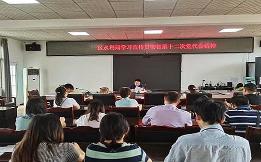 内江市市中区水利局传达学习省第十二次党代会精神