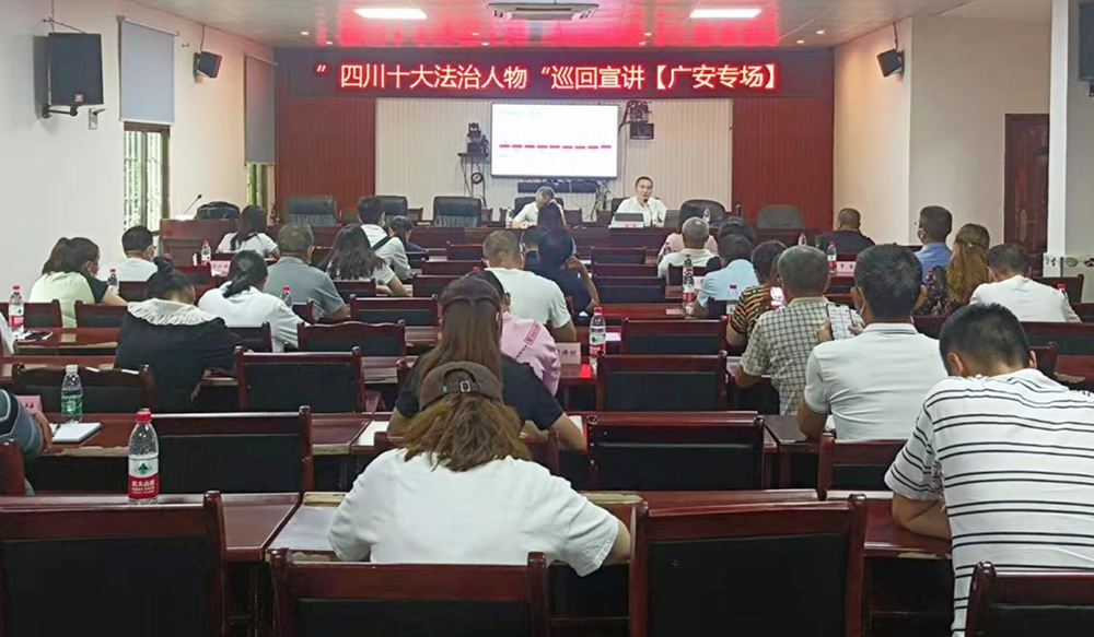 “四川十大法治人物”巡回宣讲走进广安