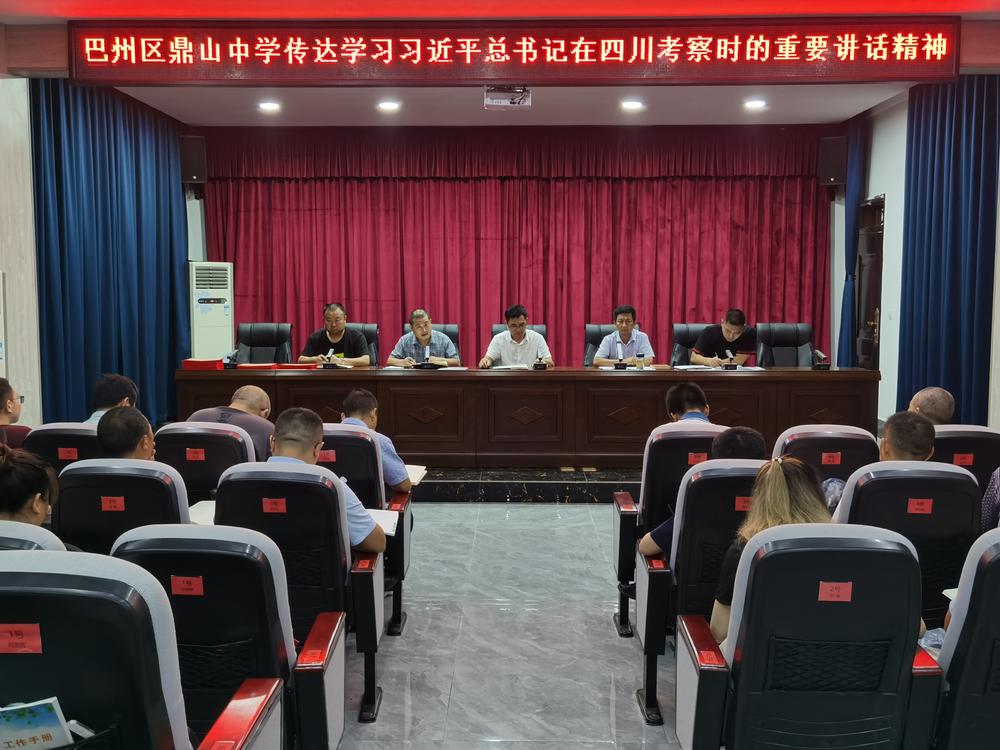 巴州区鼎山中学传达学习习近平总书记来川视察重要指示精神