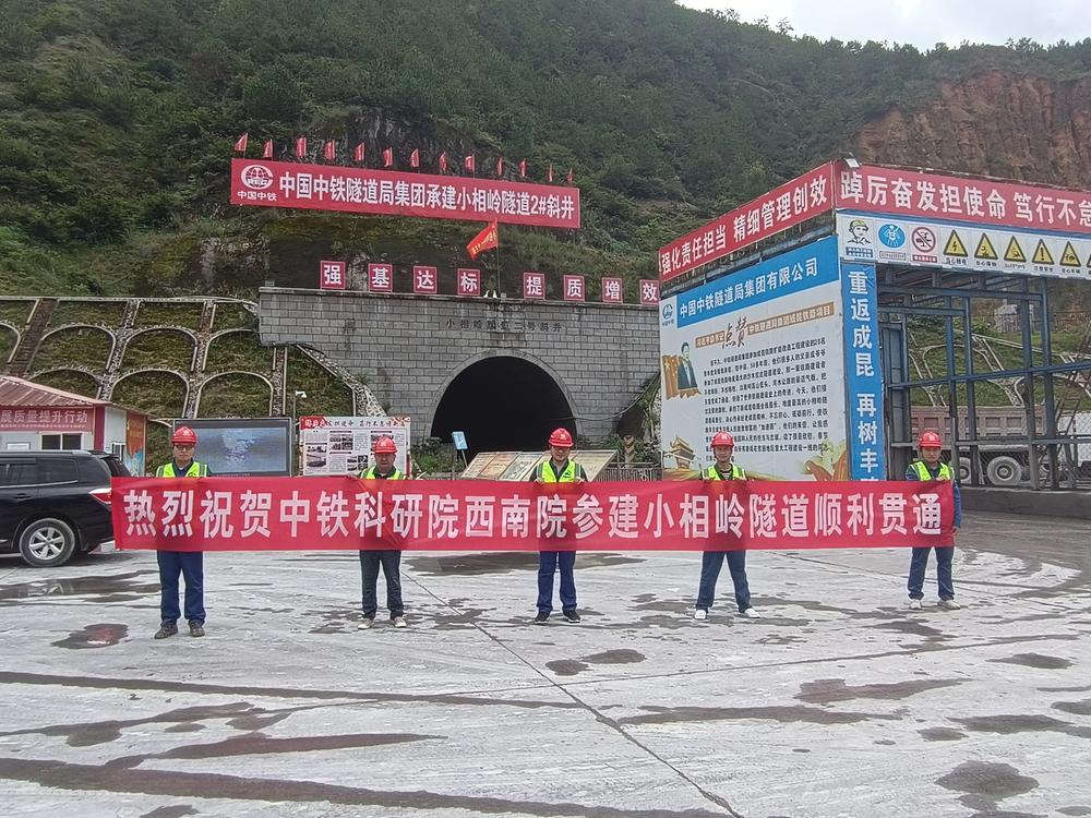 中铁科研院西南院地质所参建的成昆铁路峨米段小相岭隧道顺利贯通
