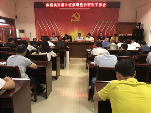 秦溪镇开展外流贩毒整治研判工作会