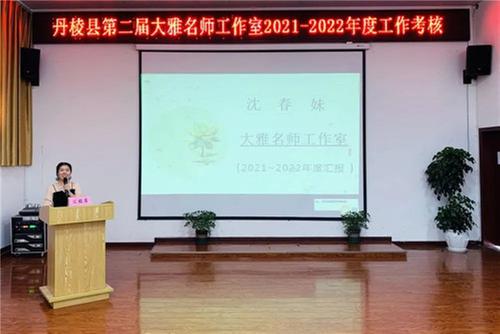 丹棱县开展第二届大雅名师工作室2021～2022年度工作考核
