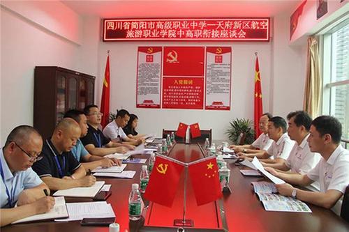 天府新区航空旅游职业学院到简阳职高交流