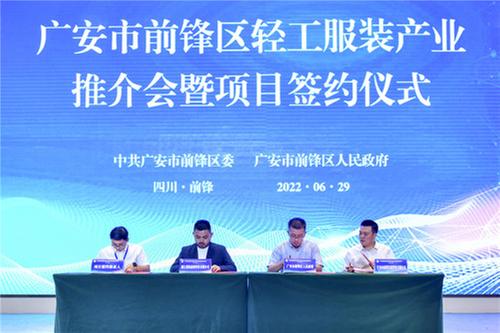 前锋区举行轻纺产业发展推介会暨项目签约仪式