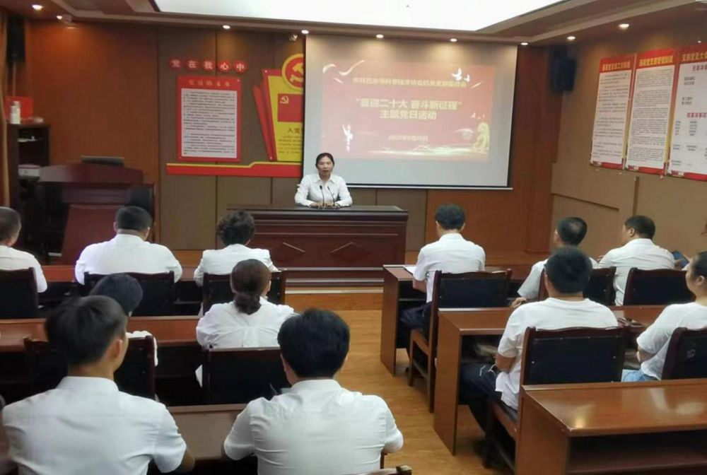 巴中市科协开展“喜迎二十大 奋斗新征程”主题党日活动