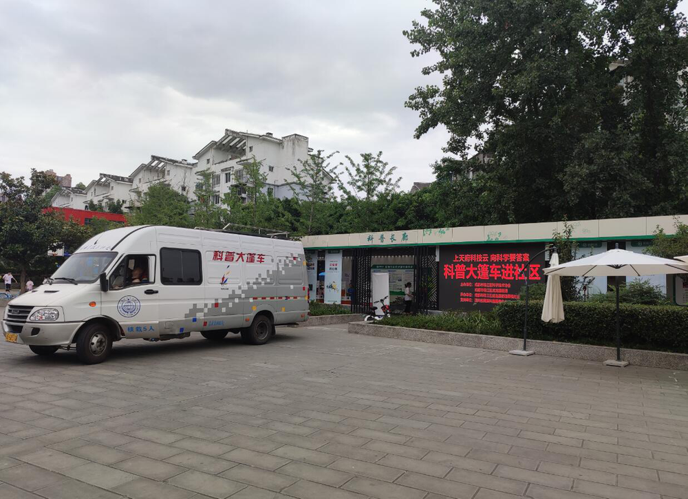 锦江区科协开展“科普大篷车进社区”体验活动