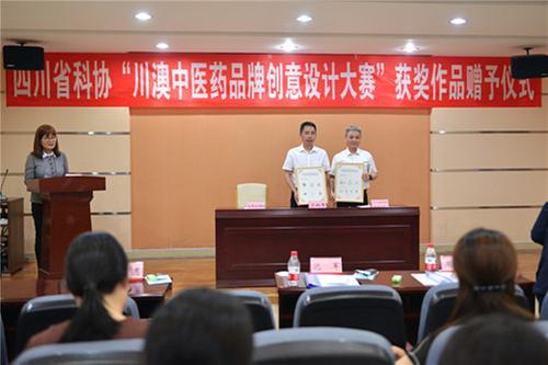 “川澳中医药品牌创意设计大赛”获奖作品赠予仪式在彭山区举行