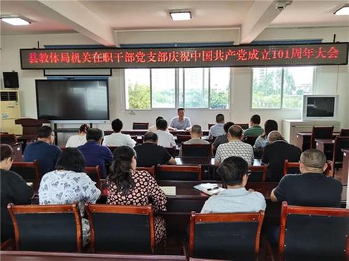 丹棱县教体局在职干部党支部组织开展庆祝建党101周年主题党日活动