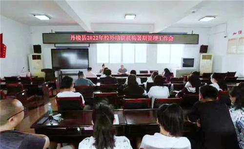 丹棱县教体局召开2022年校外培训机构暑期管理工作会