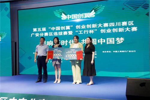 广安市举办第五届“中国创翼”创业创新大赛四川赛区广安分赛区选拔赛