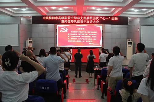 简阳职高举行庆“七一”表扬暨师德师风建设年宣讲大会
