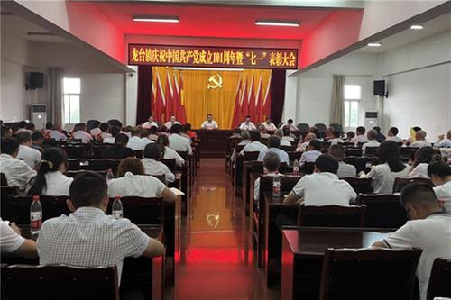 龙台镇举办庆祝中国共产党成立101周年暨“七一”表彰大会