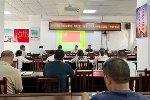 广安经开区新桥街道开展庆祝建党101周年党课活动