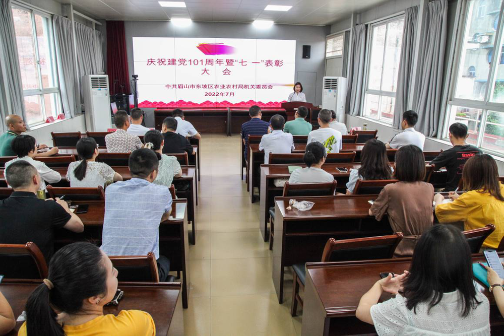 东坡区农业农村局庆祝建党101周年暨“七一”表彰大会