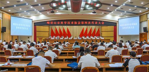 峨眉山市科协第四次代表大会召开