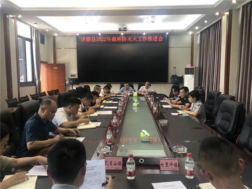 洪雅县召开2022年森林防灭火工作推进会