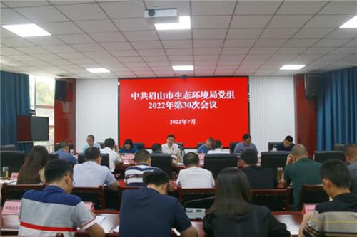 眉山市生态环境局传达学习习近平总书记在中共中央政治局第四十次集体学习上的重要讲话精神