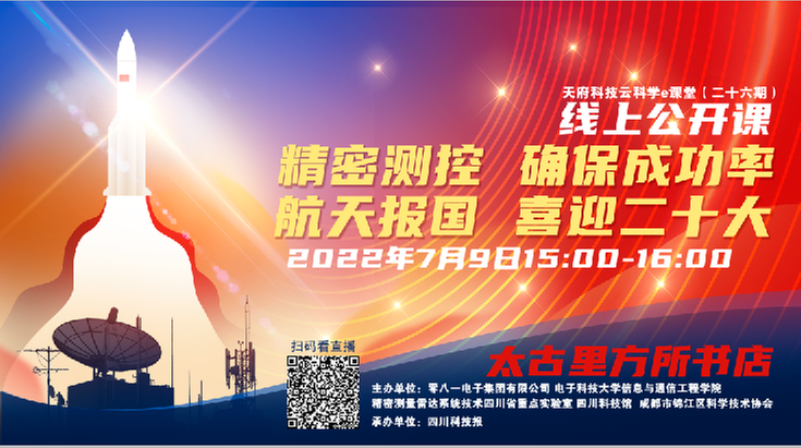 “天府科技云-科学e课堂”讲述精密测控雷达的故事