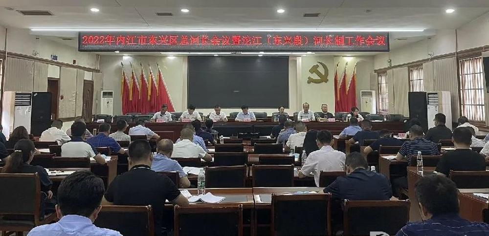 东兴区召开总河长会议暨沱江（东兴段）河长制工作会议