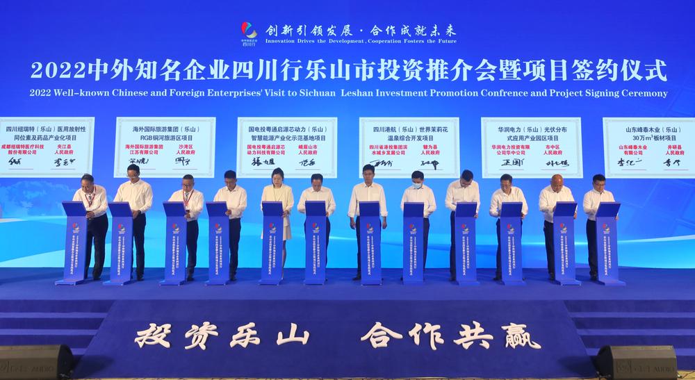 2022中外知名企业四川行乐山市投资推介会暨项目签约仪式在成都举行