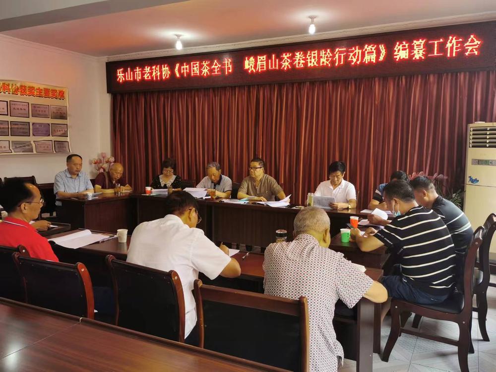 乐山市老科协召开《中国茶全书·峨眉山茶卷银龄行动篇》编纂会议