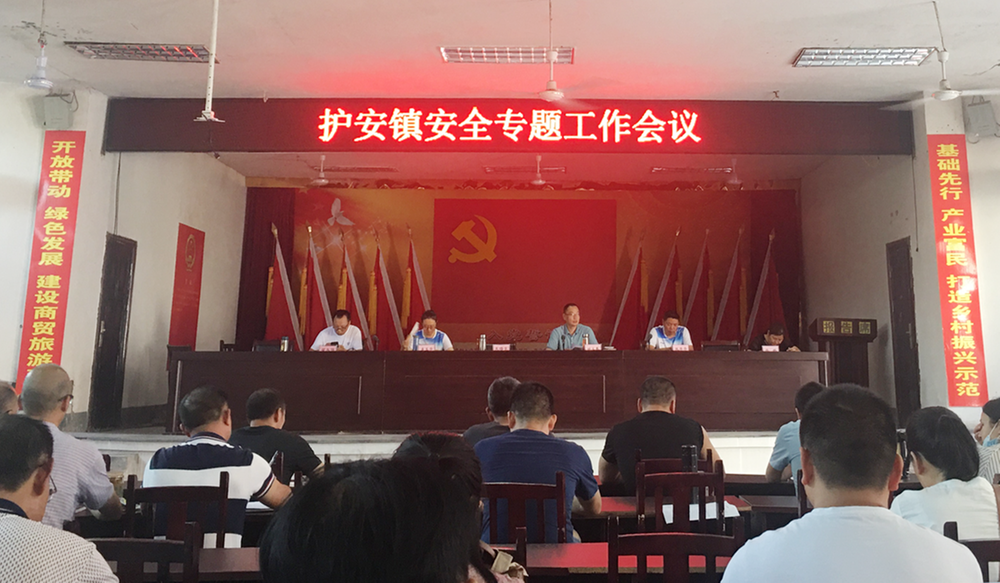 护安镇召开安全生产工作专题会议