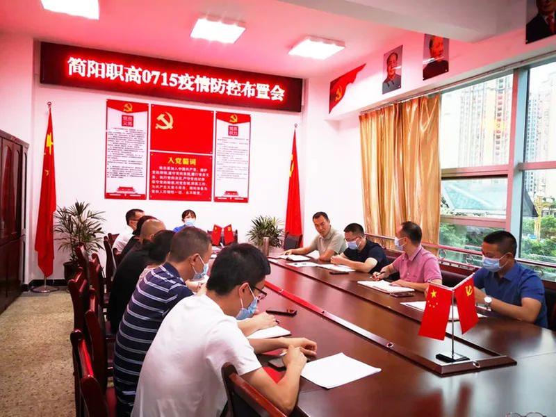 简阳职高召开“0715”疫情防控工作布置会