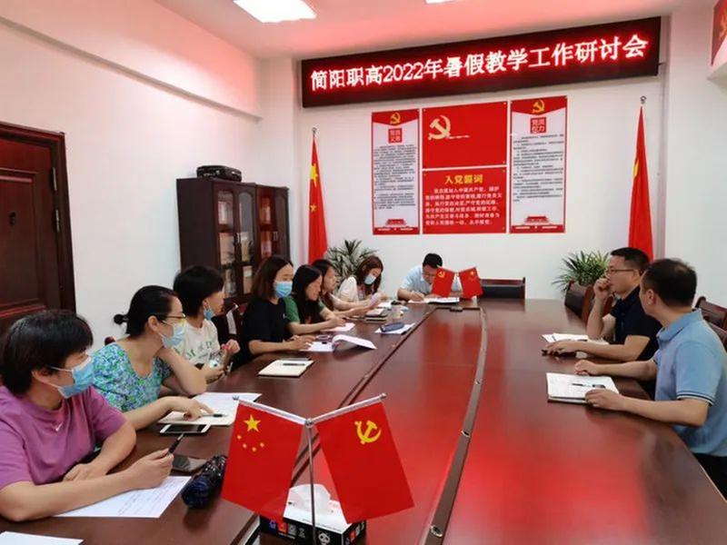 简阳职高召开2022年暑假教学工作研讨会