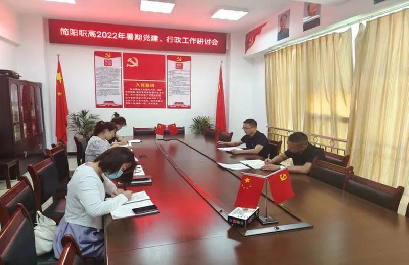 简阳职高召开2022年暑假党建、行政工作研讨会