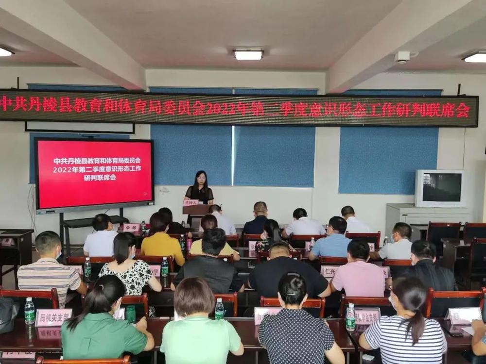 丹棱县教体局党委召开第二季度意识形态工作研判联席会