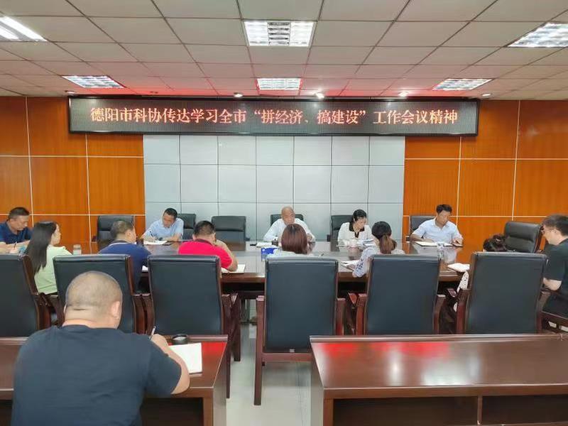 德阳市科协传达学习贯彻全市“拼经济、搞建设”工作会议精神