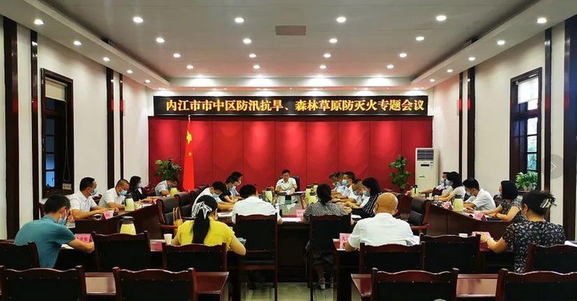 内江市市中区安排部署防汛抗旱和森林草原防灭火工作