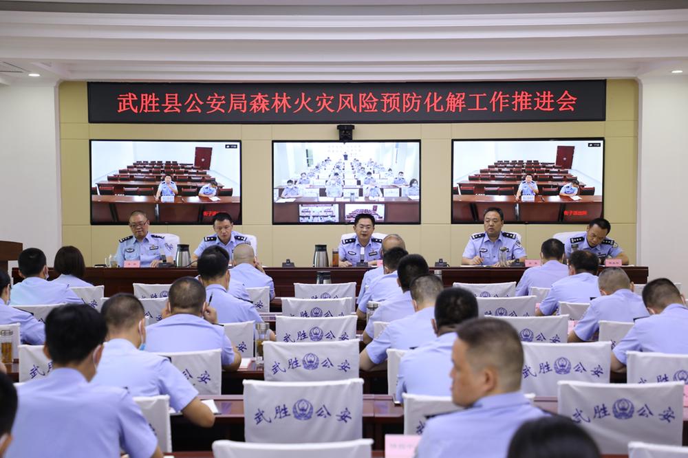 武胜县公安局召开森林火灾风险隐患预防化解工作推进会